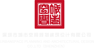 操逼少萝.nn深圳市城市空间规划建筑设计有限公司
